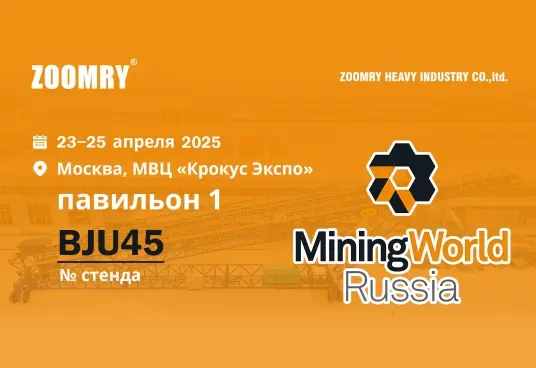 Zoomry на выставке "MINING WORLD RUSSIA 2025": приглашаем вас на гранд